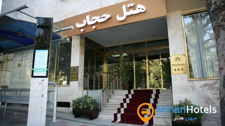 هتل حجاب تهران