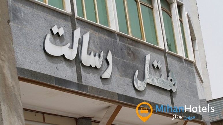 هتل رسالت کرمانشاه